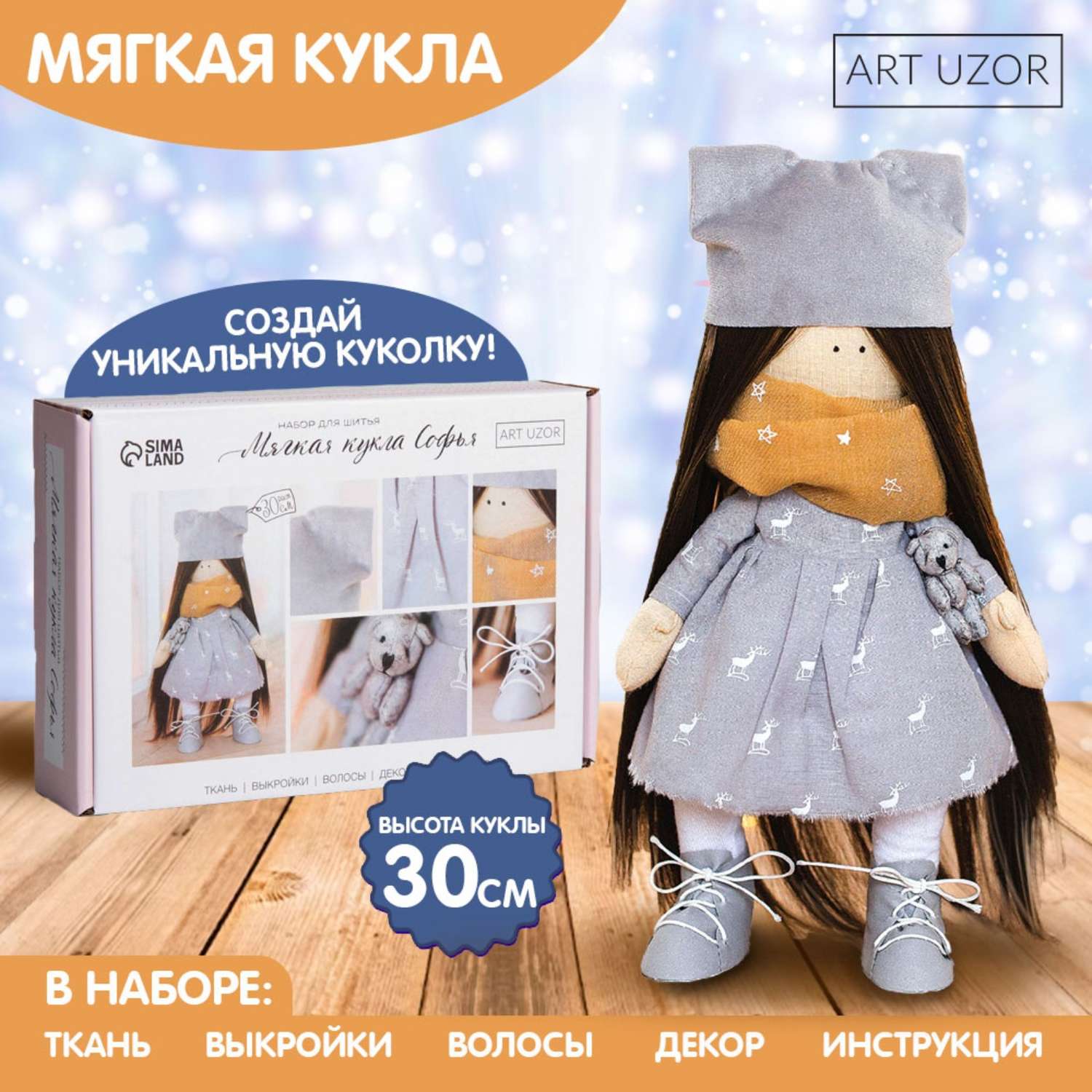 Набор Арт Узор для шитья Интерьерная кукла «Софья» 30 см - фото 2