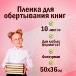 Пленка самоклеящаяся Пифагор для учебников 50х36 см комплект 10 шт