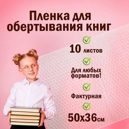 Пленка самоклеящаяся Пифагор для учебников 50х36 см комплект 10 шт