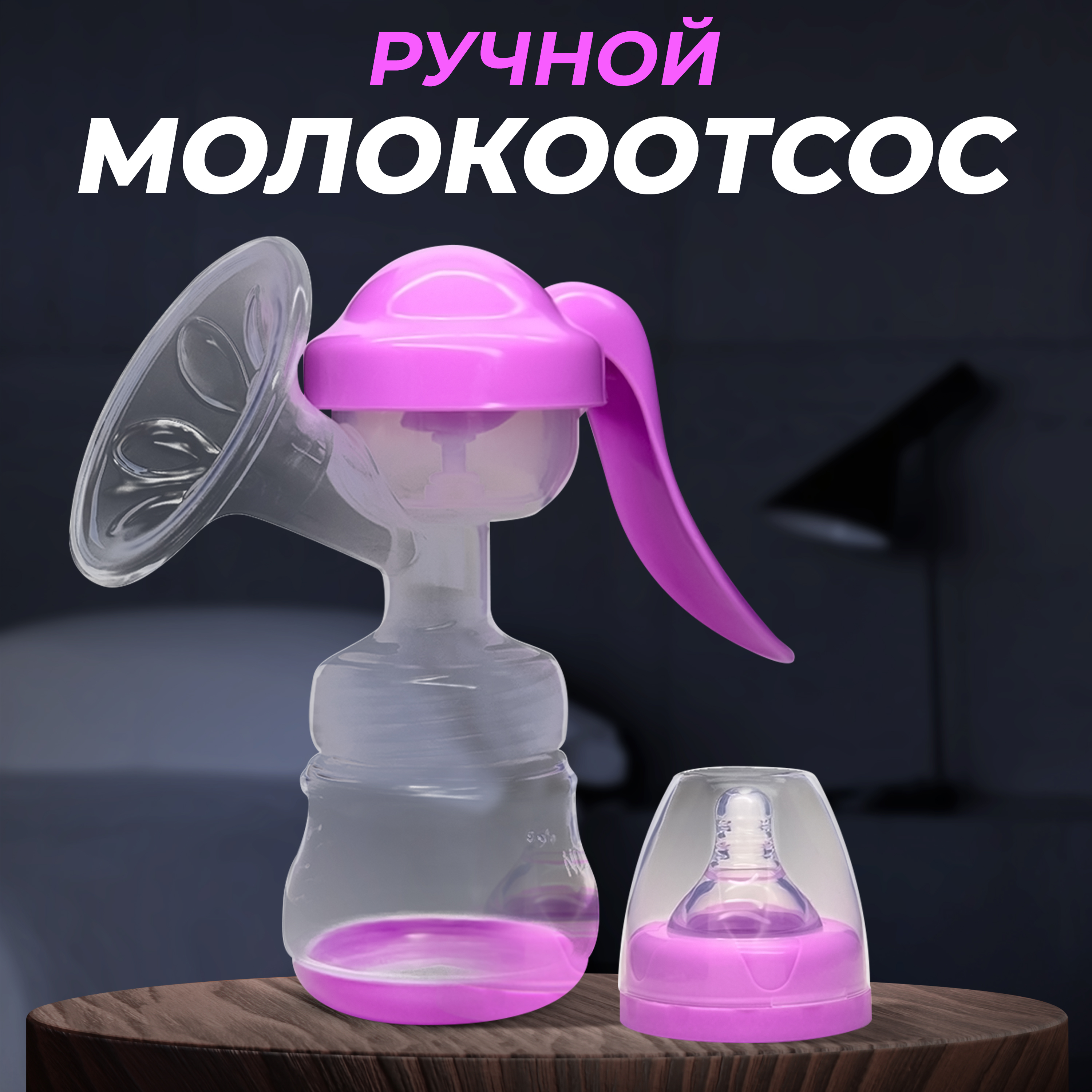 Молокоотсос NDCG ручной механический с бутылочкой ND120 Pink - фото 1