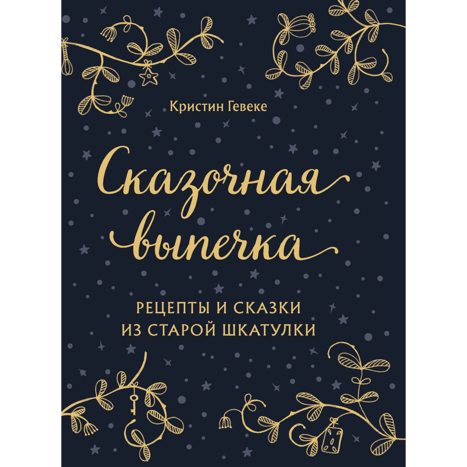 Книга ЭКСМО-ПРЕСС Сказочная выпечка. Рецепты и сказки из старой шкатулки - фото 1