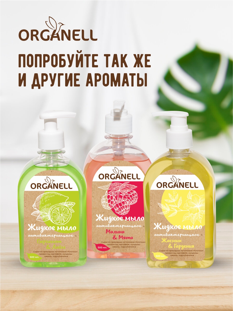 Антибактериальное жидкое мыло Organell Жасмин и Гардения - фото 6