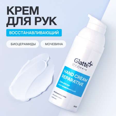 Крем Glatte для рук