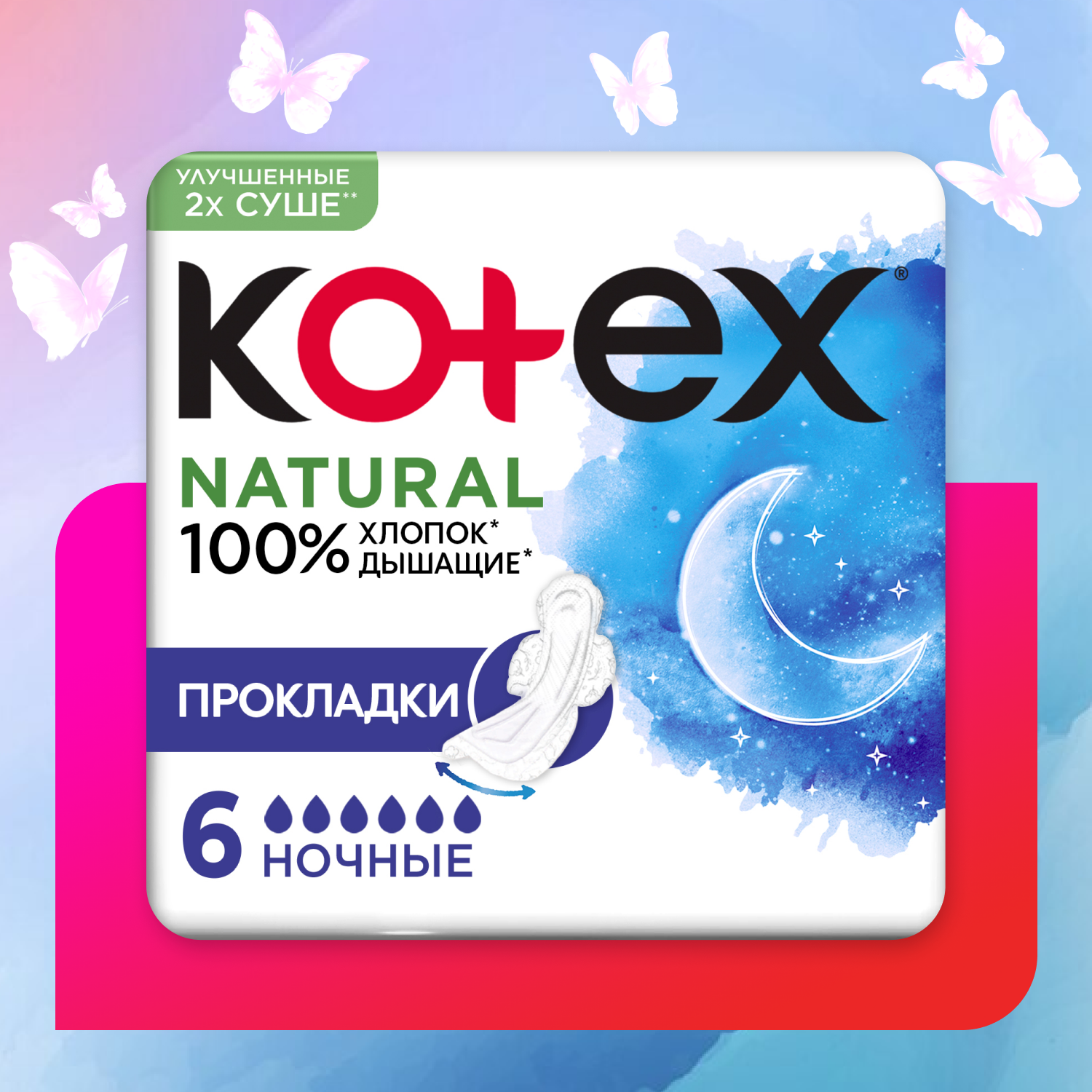 Прокладки KOTEX Natural ночные 6шт купить по цене 149 ₽ в интернет-магазине  Детский мир