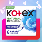 Прокладки KOTEX Natural ночные 6шт