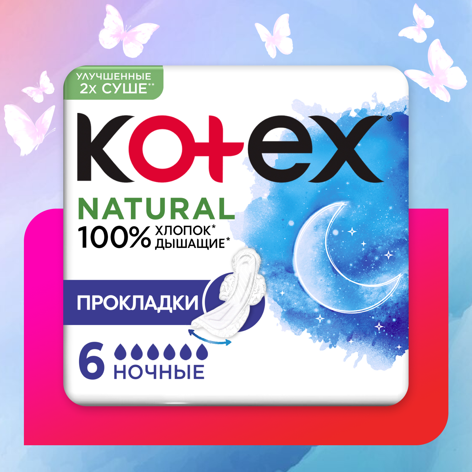 Прокладки KOTEX Natural ночные 6шт - фото 1
