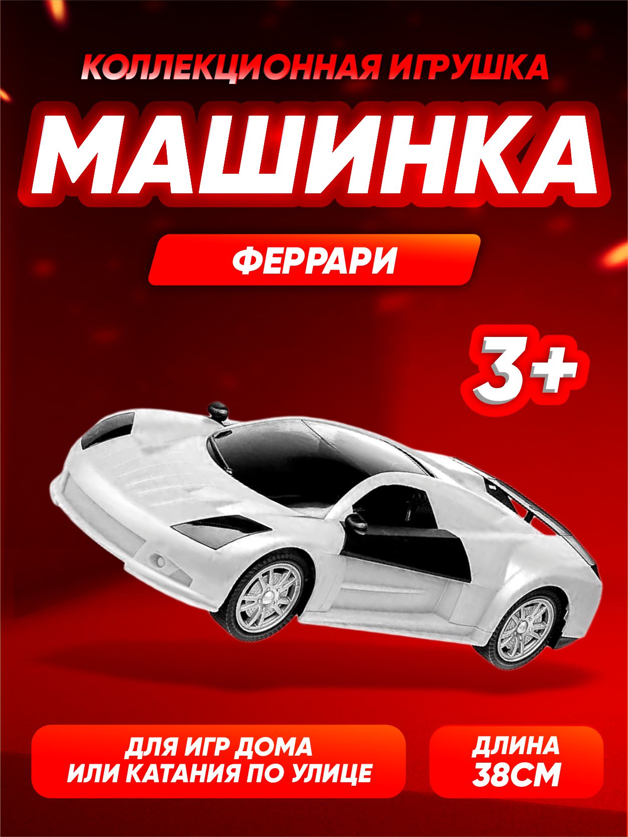 Машина Юг-Пласт Гонка 45 Ferrari белая черная купить по цене 699 ₽ в  интернет-магазине Детский мир