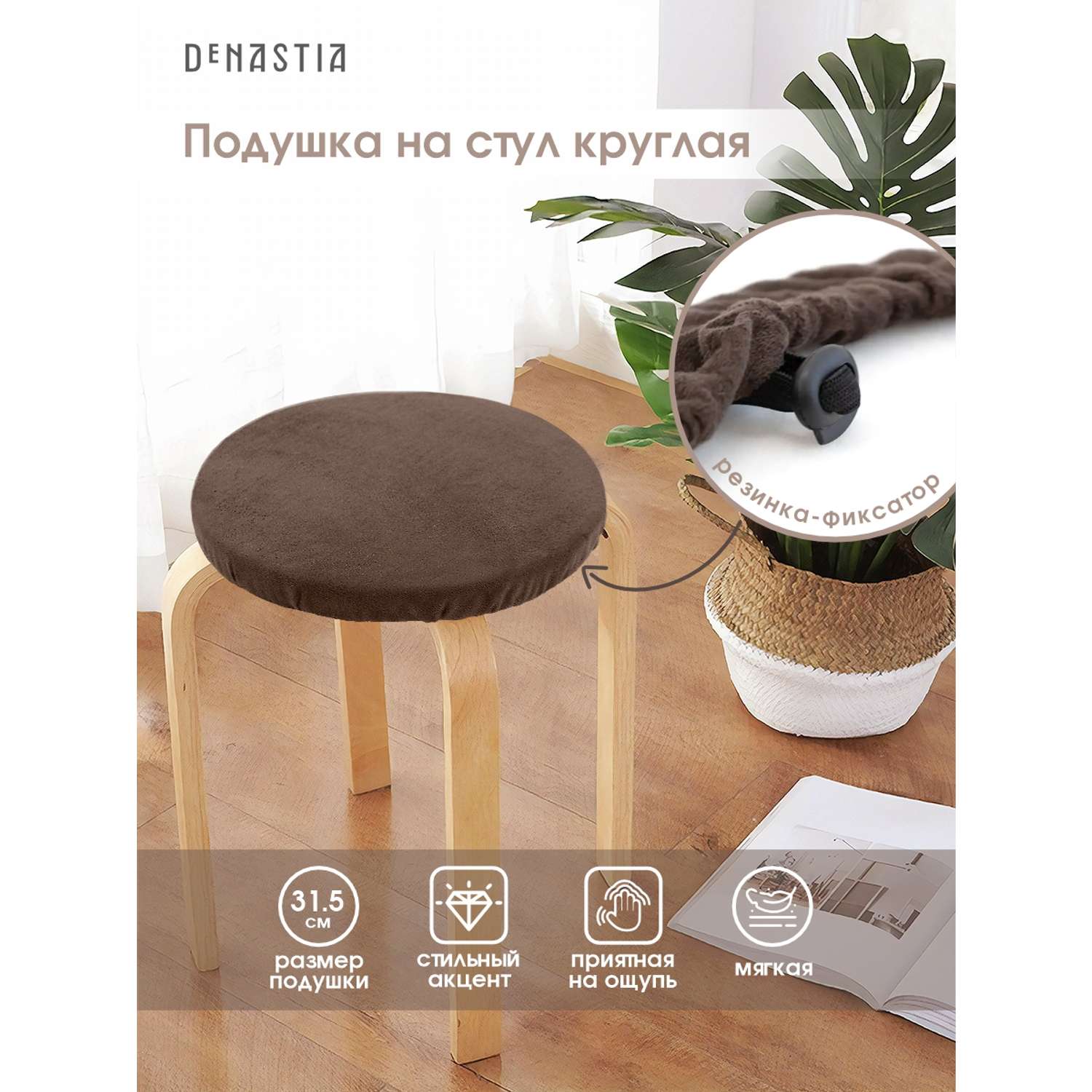 Подушка на стул DeNASTIA бархатная D31.5 см коричневый P111193 - фото 2