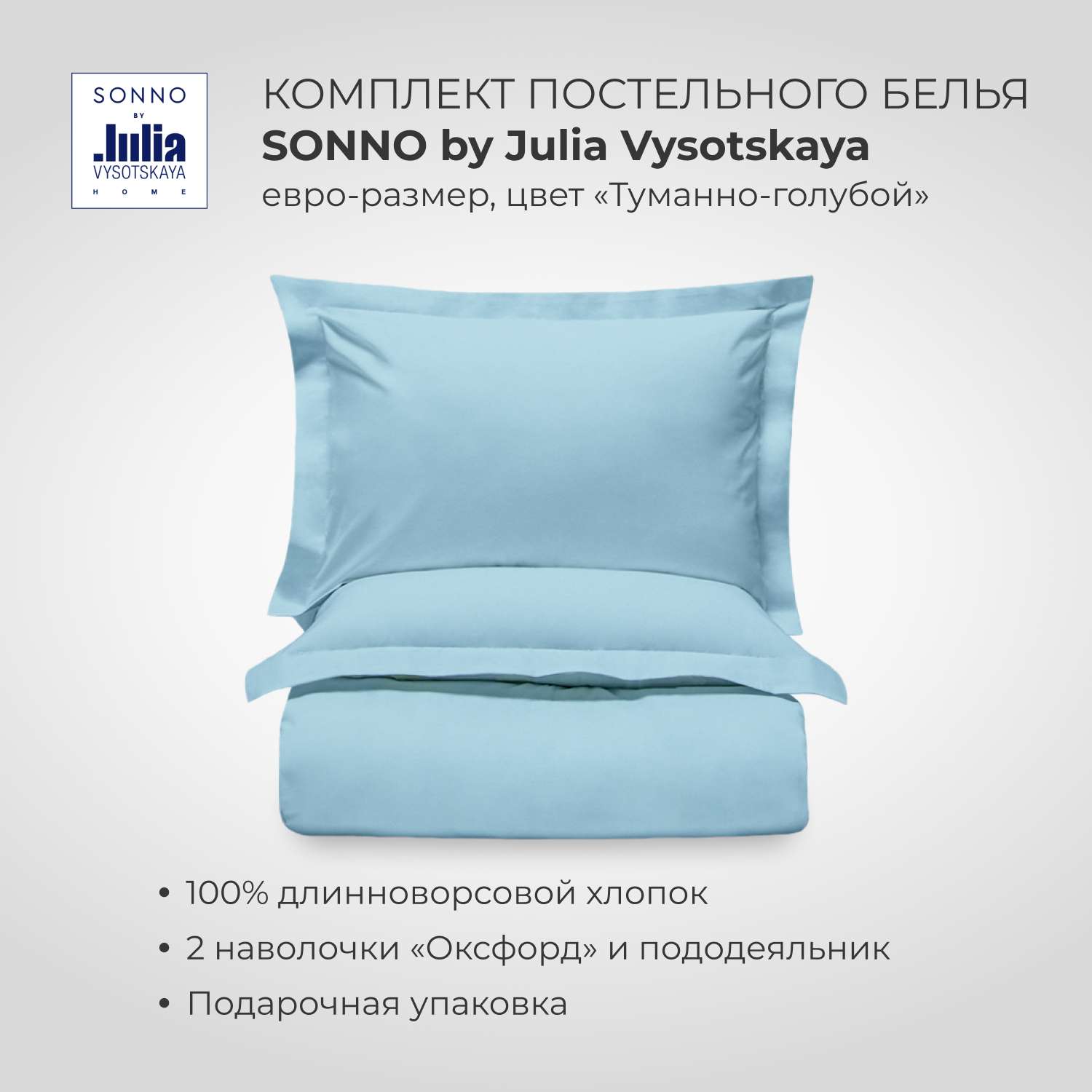 Комплект постельного белья SONNO by Julia Vysotskaya Евро-размер цвет Туманно-голубой - фото 1