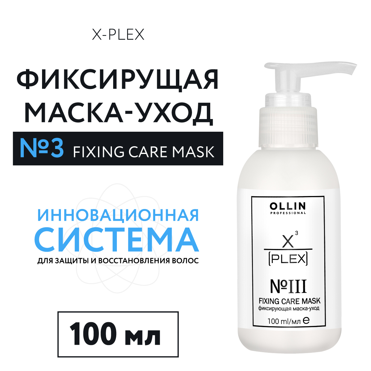 Маска для ухода за волосами Ollin х-plex фиксирующая № 3 100 мл - фото 2