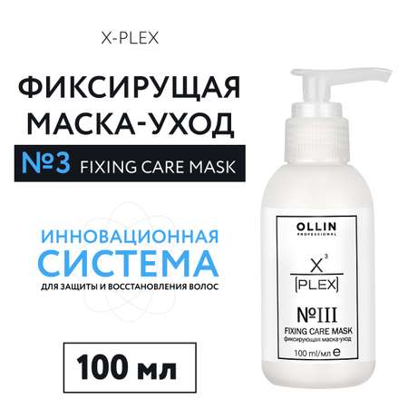 Маска для ухода за волосами Ollin х-plex фиксирующая № 3 100 мл