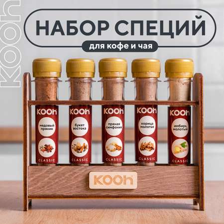 Специи для кофе и чая Kooh из 5 вкусов: смесь пряностей и приправ для десертов и глинтвейна