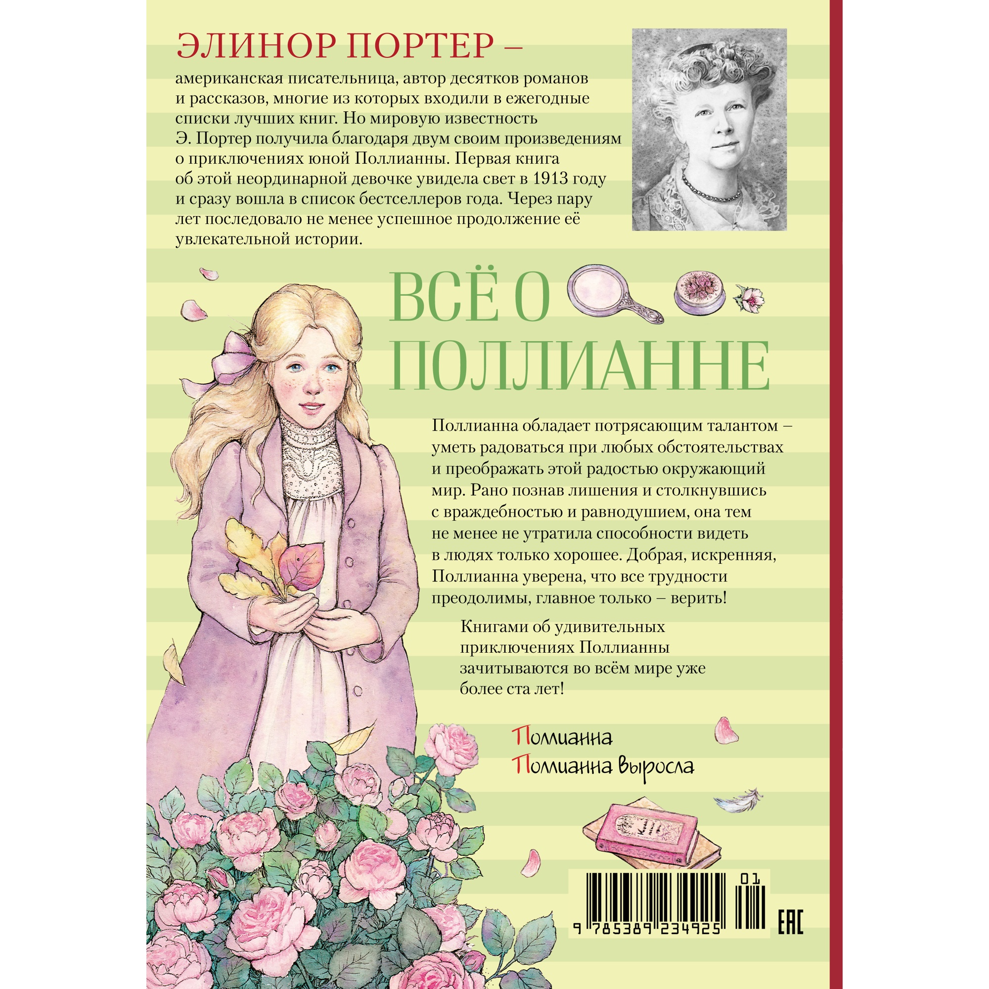 Книга Махаон Всё о Поллианне Портер Э. Серия: Всё о... - фото 15