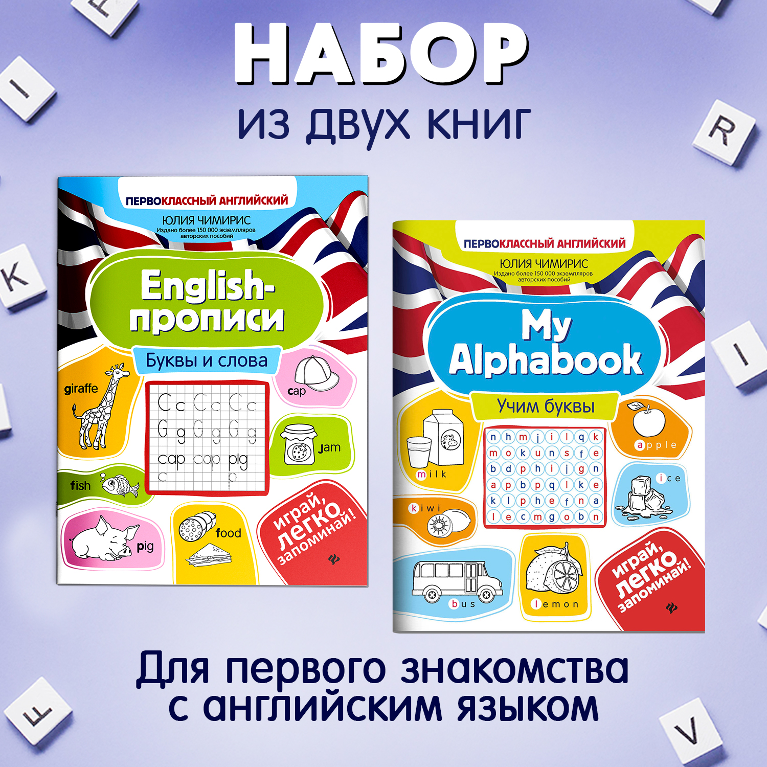 Набор из 2 книг Феникс Первоклассный английский: Учим буквы и слова