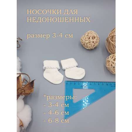 Носки для недоношенных 3 пары Littlebloom