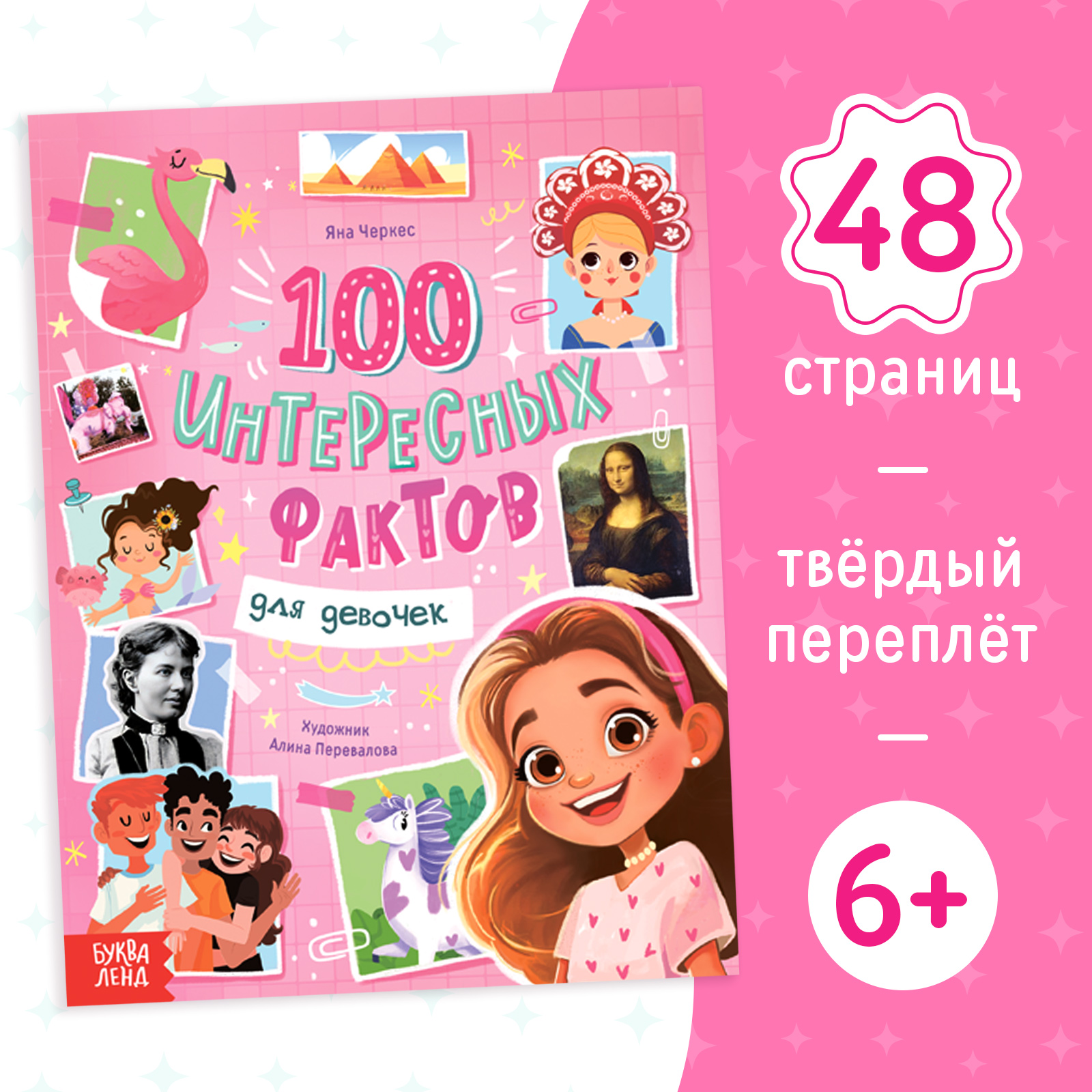 Энциклопедия Буква-ленд «100 фактов для девочек» 48 стр. - фото 1