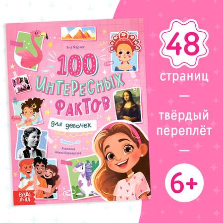 Энциклопедия Буква-ленд «100 фактов для девочек» 48 стр.