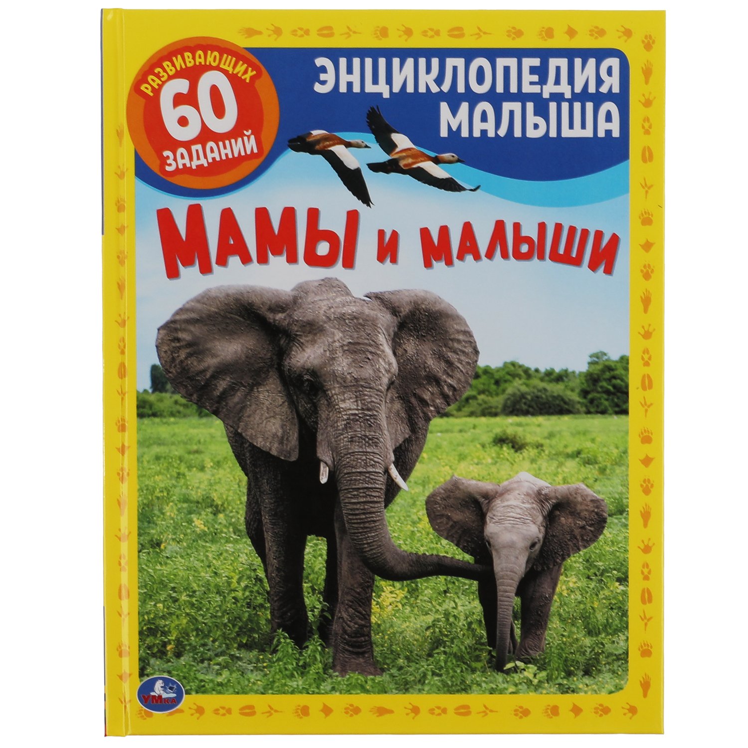 Книга УМка Мамы и малыши. Энциклопедия малыша 303414 - фото 1