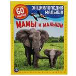 Книга УМка Мамы и малыши. Энциклопедия малыша 303414