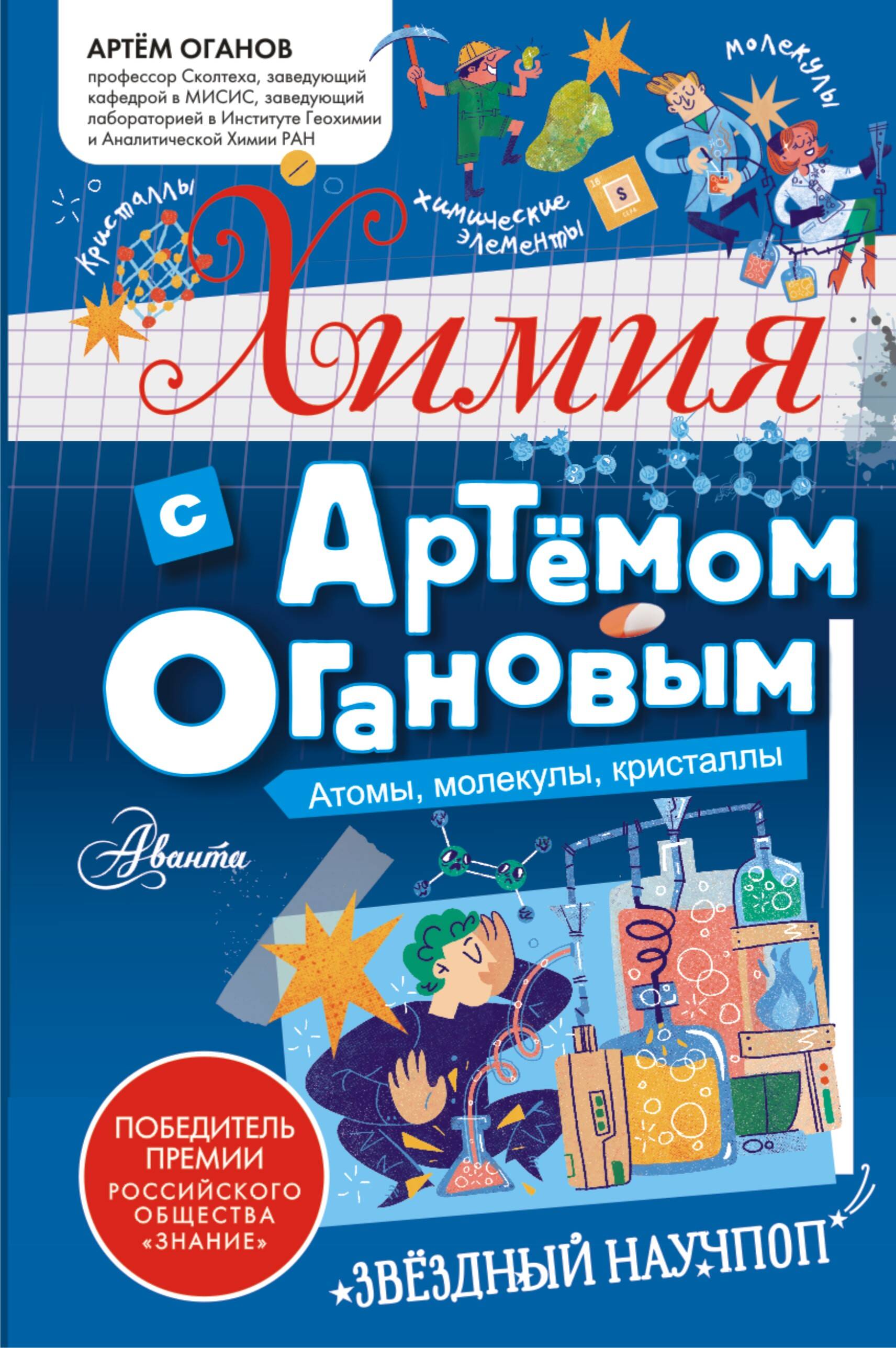 Книга АСТ Химия с Артемом Огановым. Атомы, молекулы, кристаллы - фото 1