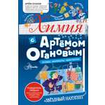 Книга АСТ Химия с Артемом Огановым. Атомы, молекулы, кристаллы