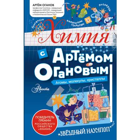 Книга АСТ Химия с Артемом Огановым. Атомы, молекулы, кристаллы