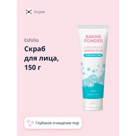 Скраб для лица Esfolio Baking powder для глубокого очищения пор 150 г