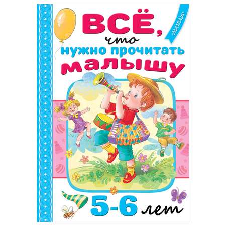 Книга Всё что нужно прочитать малышу в 5-6лет