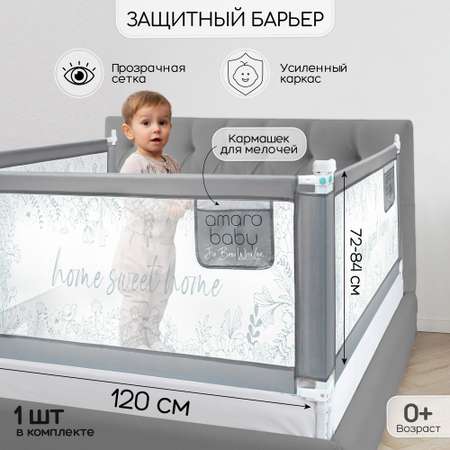 Барьер серый 120 см. AmaroBaby Safety of dreams