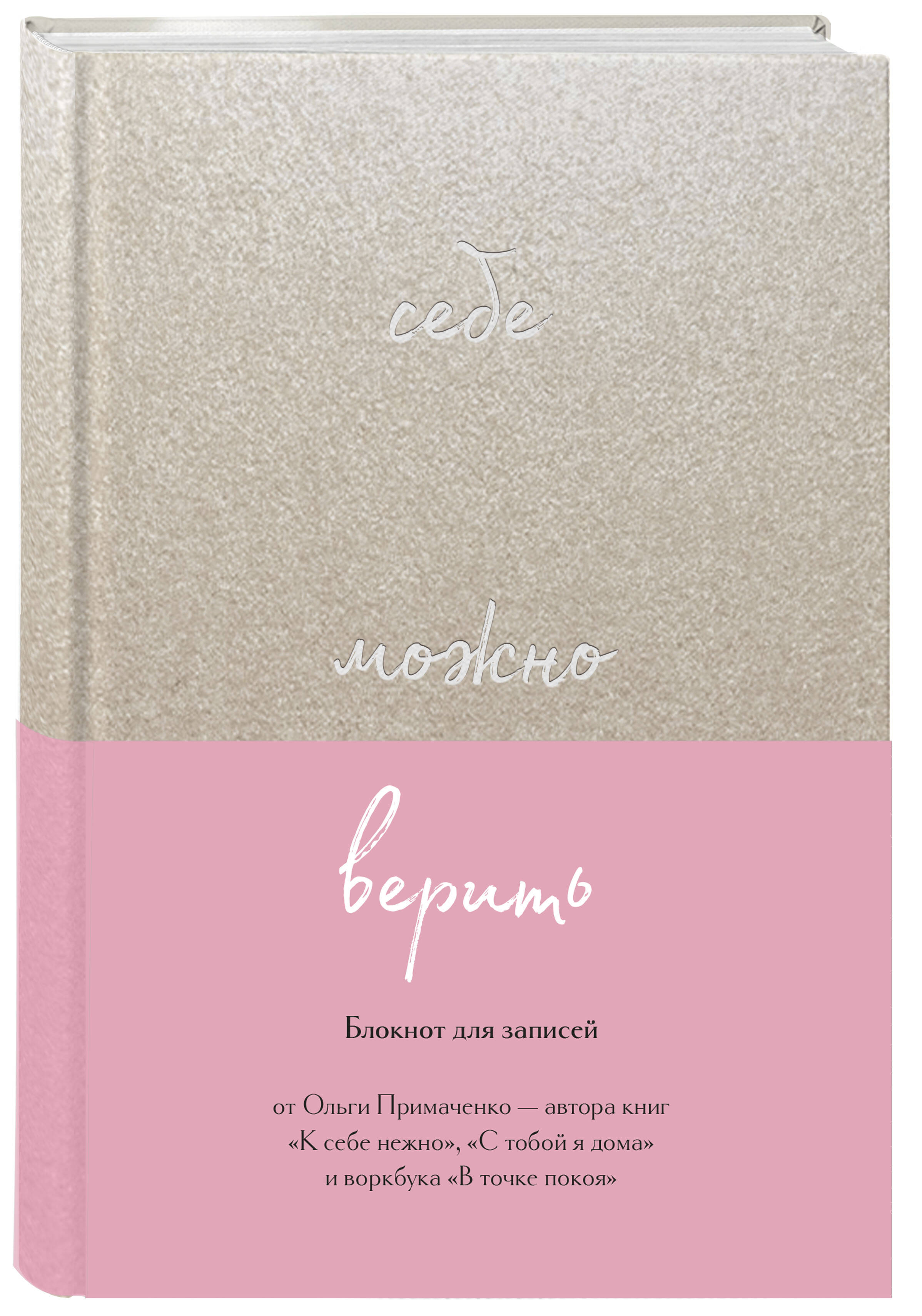 Себе можно верить. Блокнот для записей от Ольги Примаченко