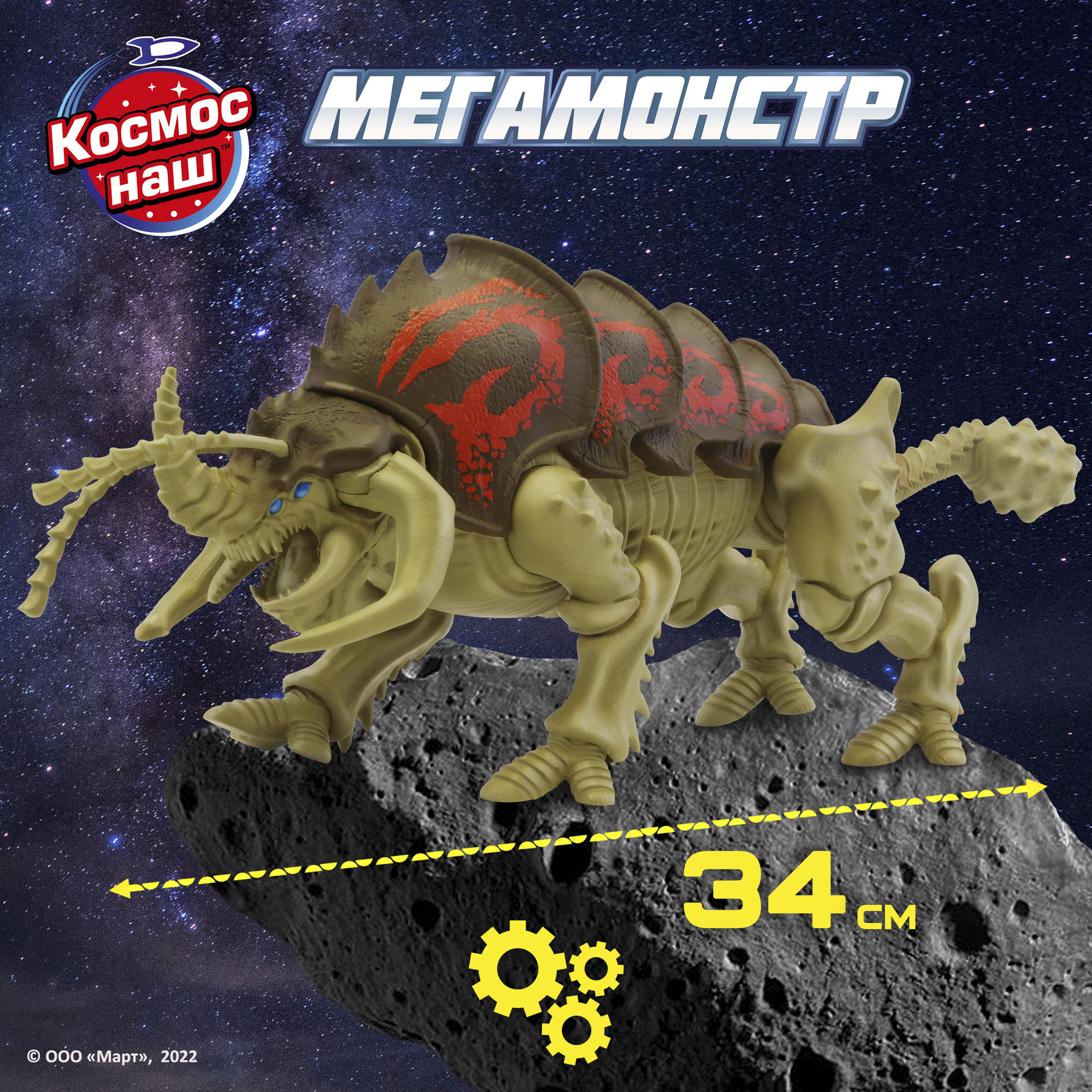 Игровой набор Космос Наш Мегамонстр Монстры Галактики 34 см солдат в  комплекте