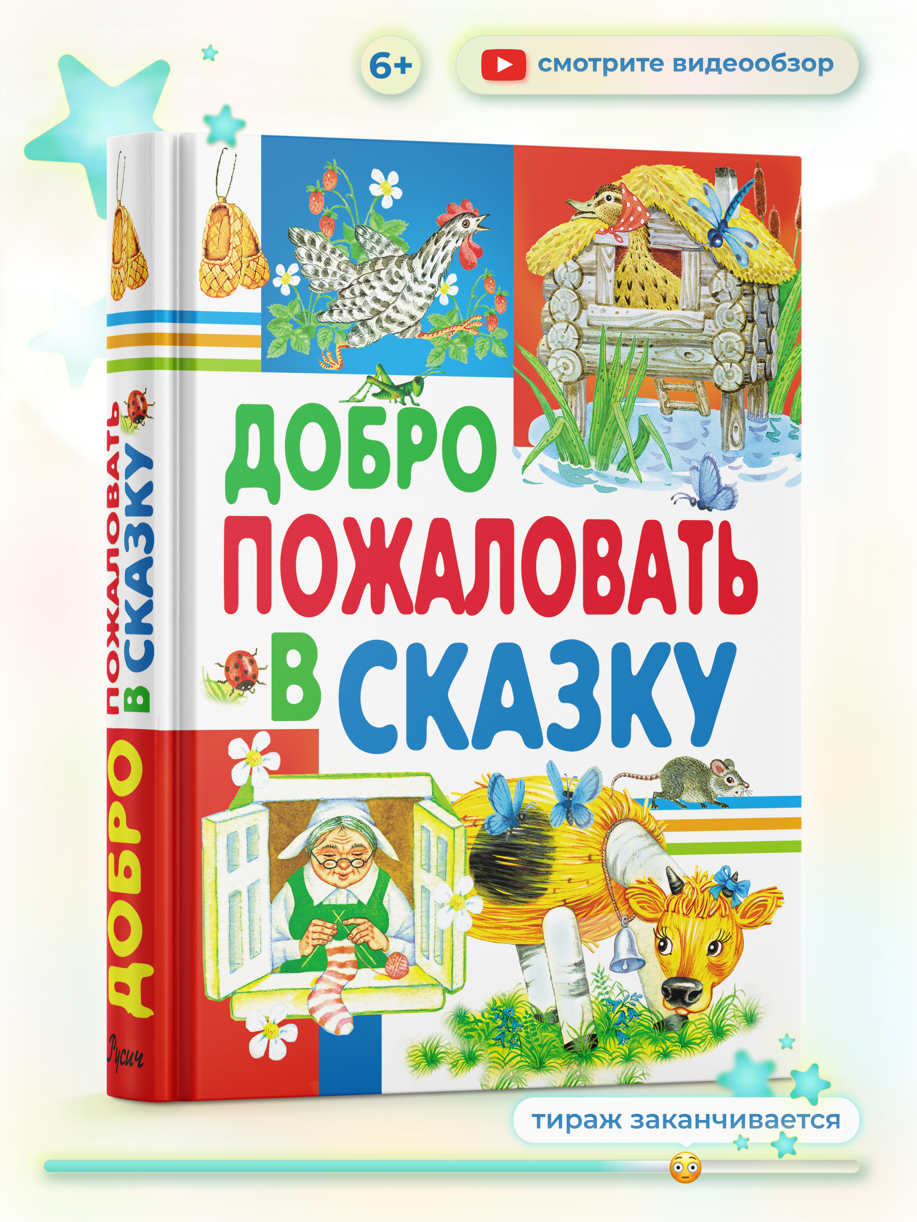 Книга Русич Добро пожаловать в сказку. Внеклассное чтение - фото 1