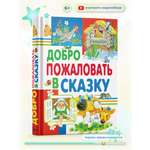 Книга Русич Добро пожаловать в сказку. Внеклассное чтение