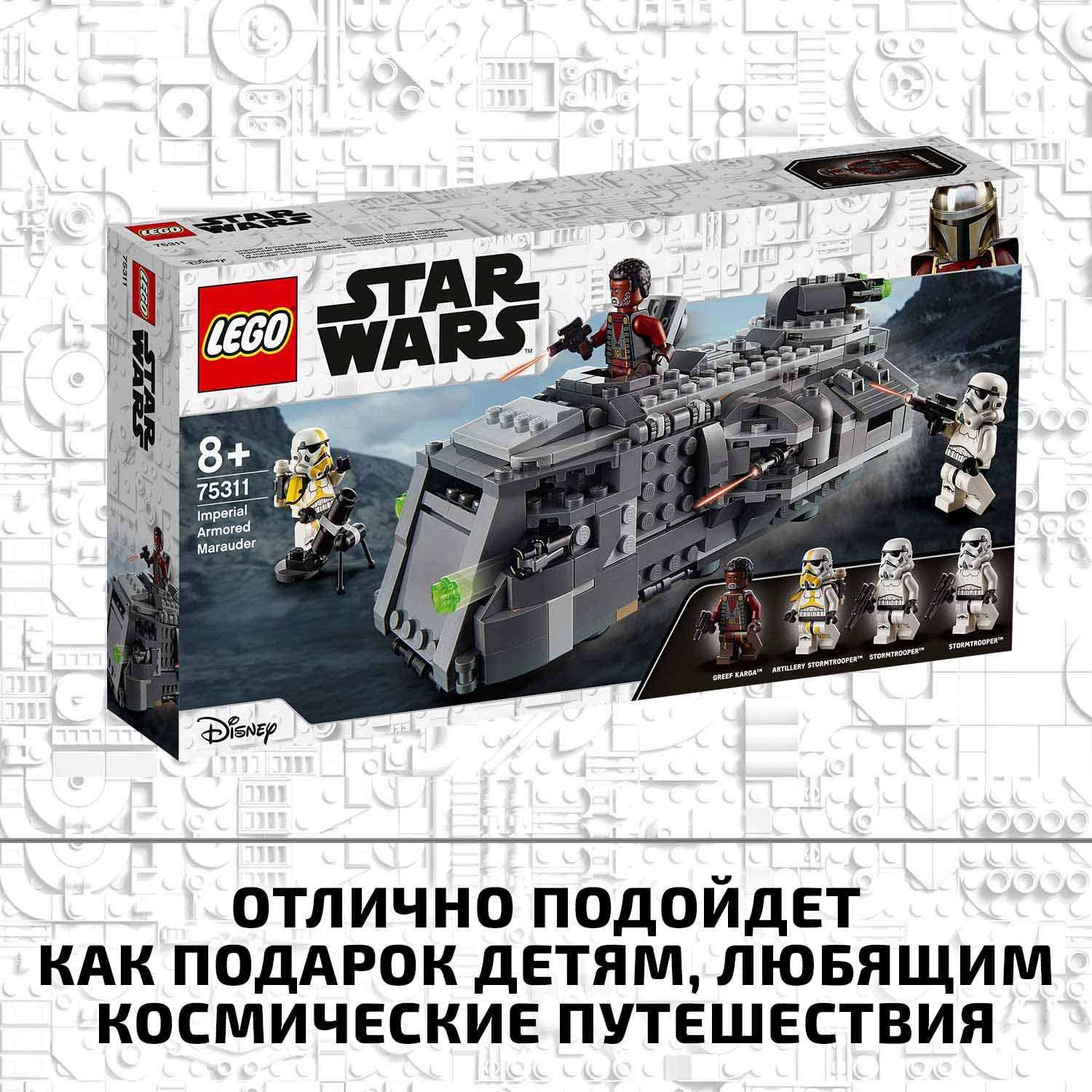 Конструктор LEGO Star Wars Имперский бронированный корвет типа Мародер 75311 - фото 8