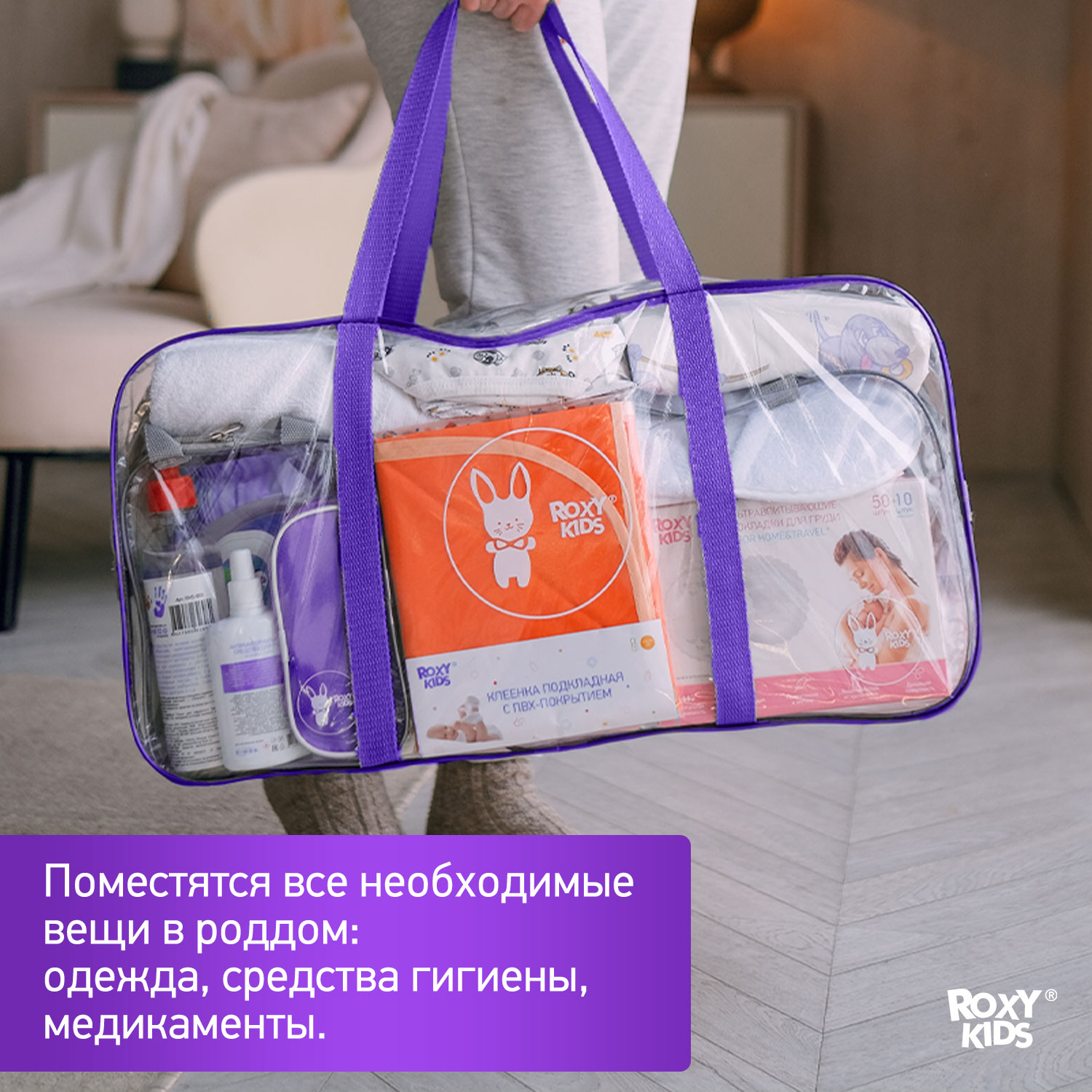 Сумка в роддом ROXY-KIDS прозрачная 3 шт цвет фиолетовый - фото 6