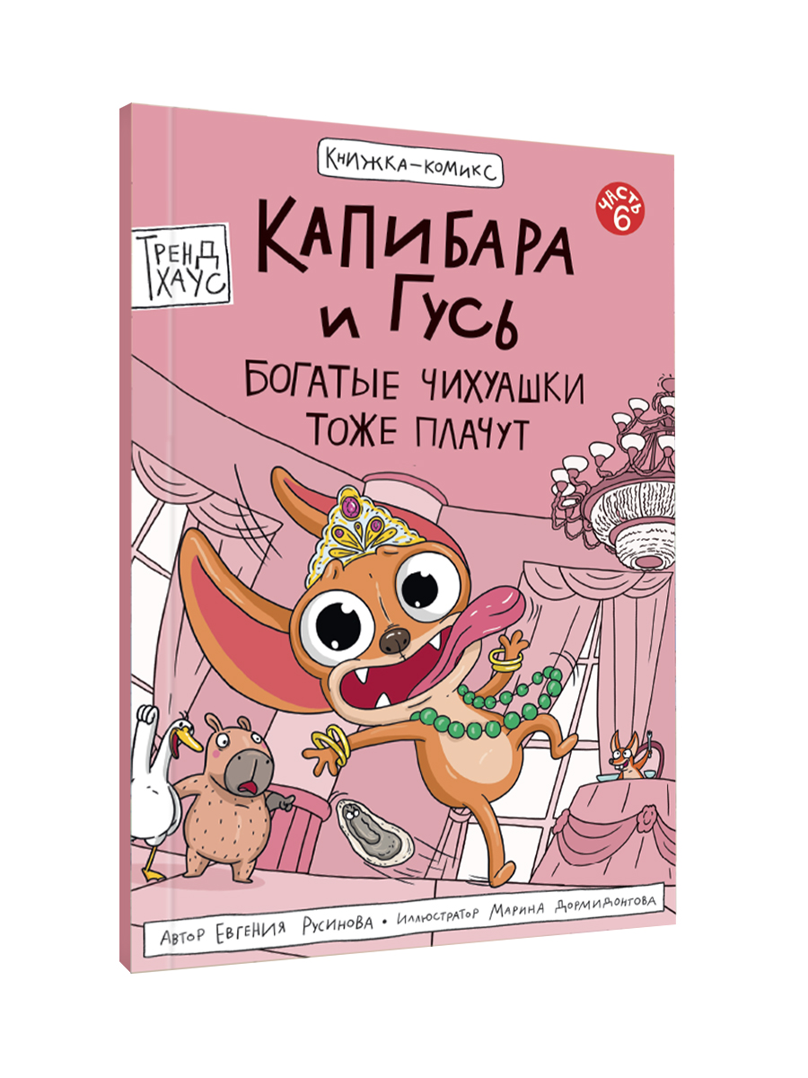 Книжка-комикс Проф-Пресс Капибара и Гусь Том 6. Богатые Чихуашки тоже плачут. Е. Русинова - фото 8