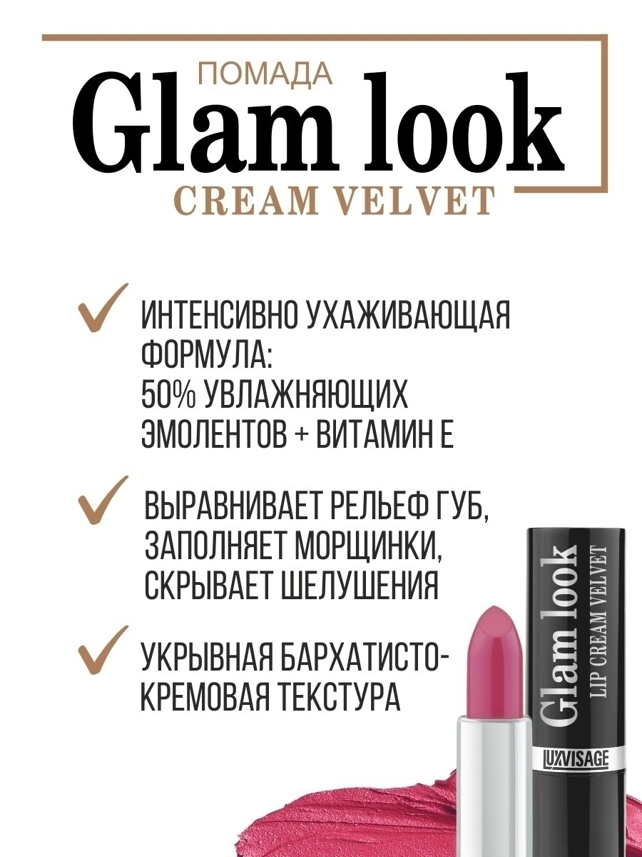 Помада для губ Luxvisage GLAM LOOK cream velvet сатиновая тон 303 - фото 5