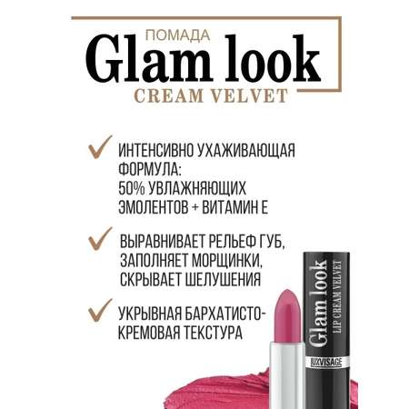 Помада для губ Luxvisage GLAM LOOK cream velvet сатиновая тон 303