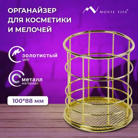 Органайзер для косметики и канцелярии MONTE VITA стакан для мелочей