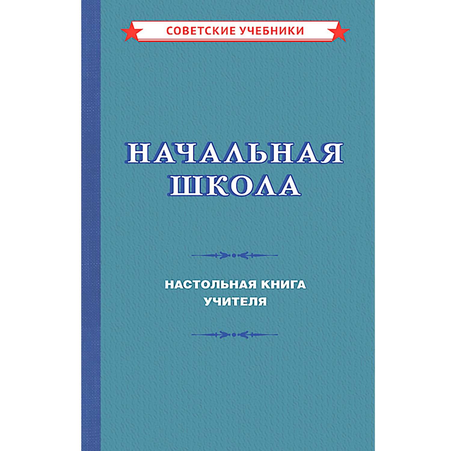 Книга Концептуал Начальная школа. Для учителя 1950 - фото 1