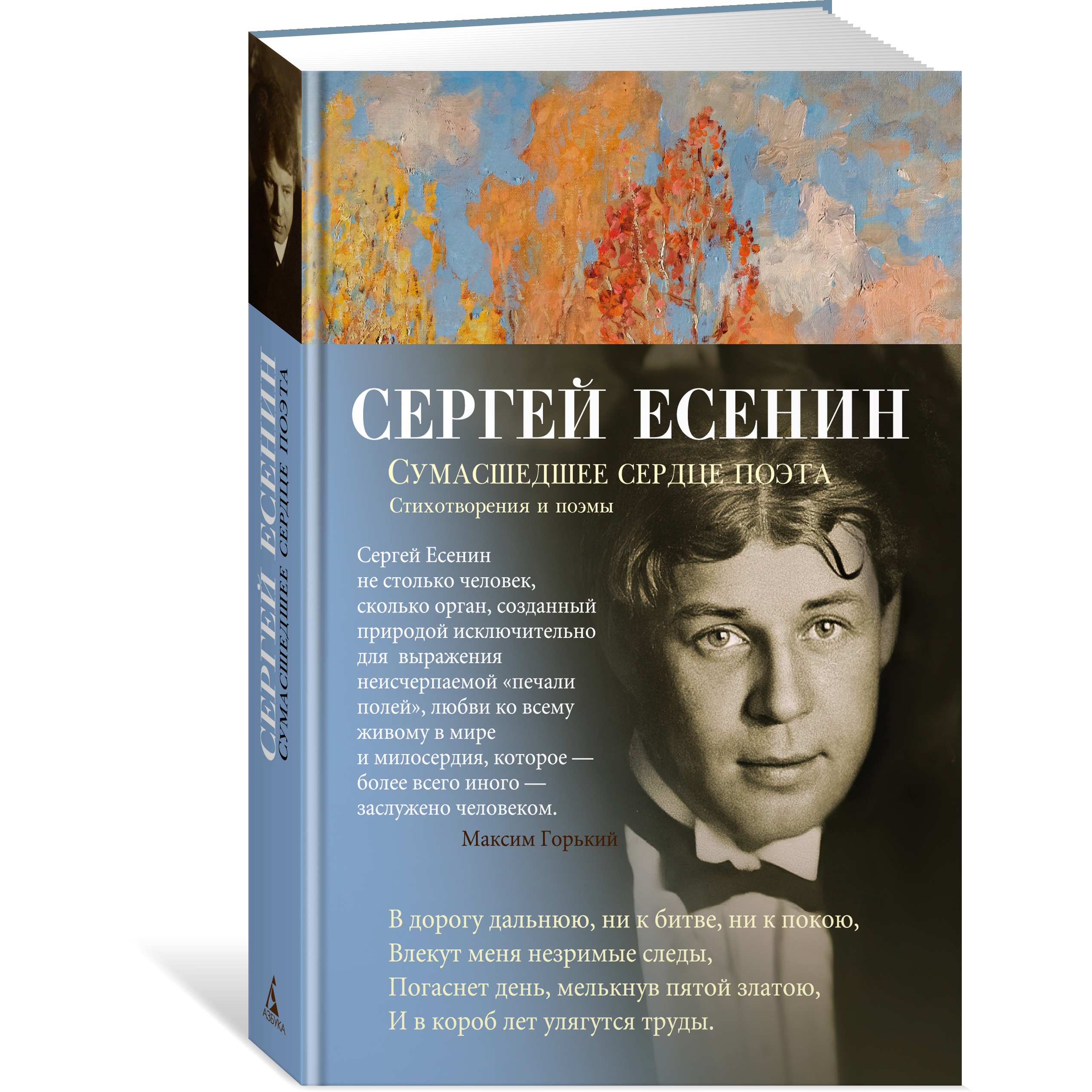 Книга АЗБУКА Сумасшедшее сердце поэта. Стихотворения и поэмы Есенин С.  Азбука-поэзия купить по цене 490 ₽ в интернет-магазине Детский мир