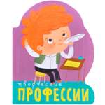 Книга вырубка МОЗАИКА kids Творческие профессии