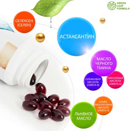 Астаксантин антиоксиданты Green Leaf Formula селен витамины для кожи волос и ногтей для глаз для сердца омега 3-6-9 3 банки