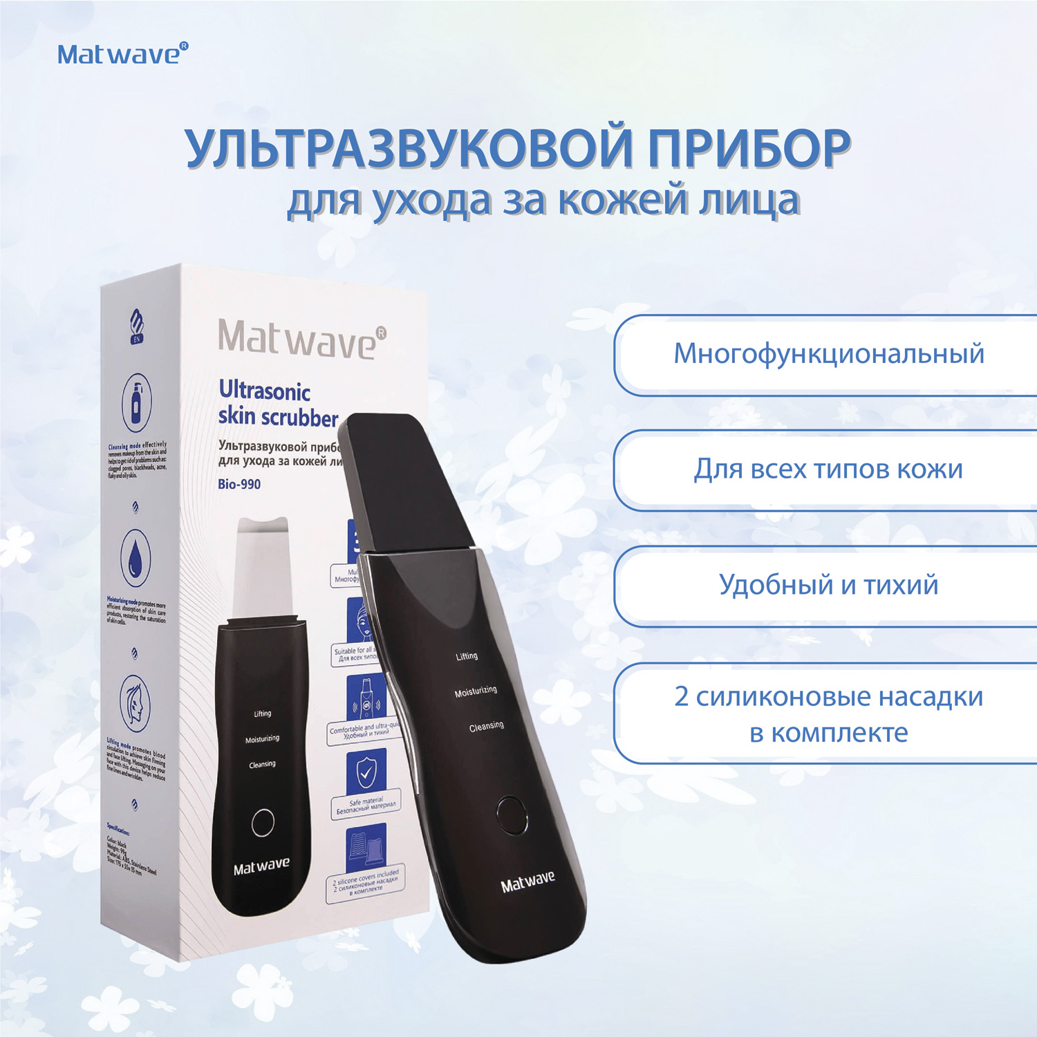 Прибор для ухода за лицом Matwave ультразвуковой Bio-990 - фото 2