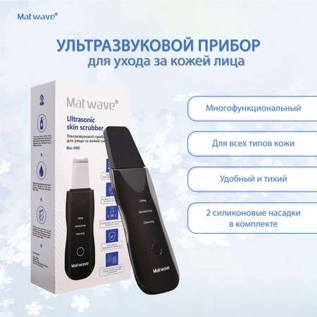 Прибор для ухода за лицом Matwave ультразвуковой Bio-990