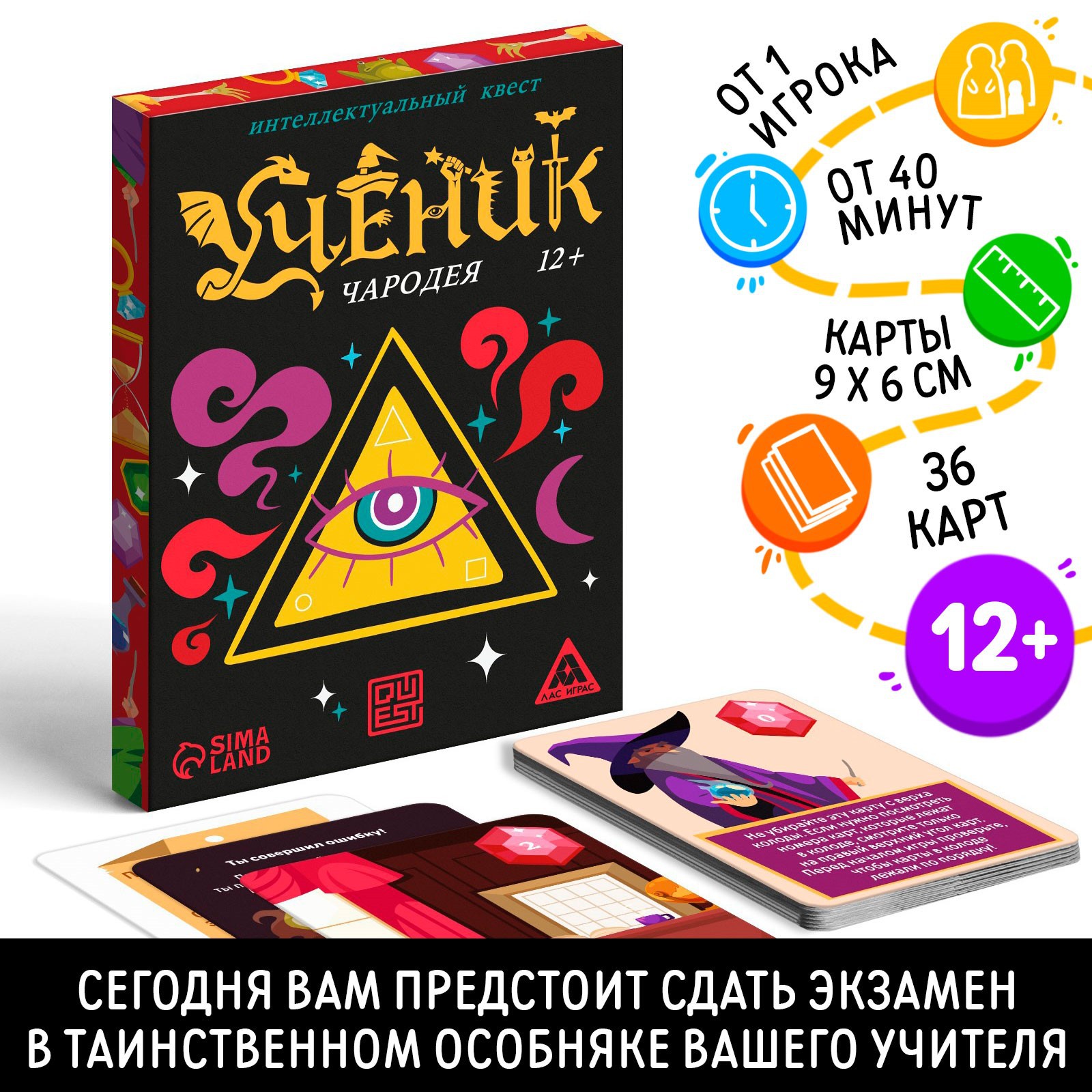 Интеллектуальный квест Лас Играс «Ученик чародея» 36 карт 12+ - фото 1