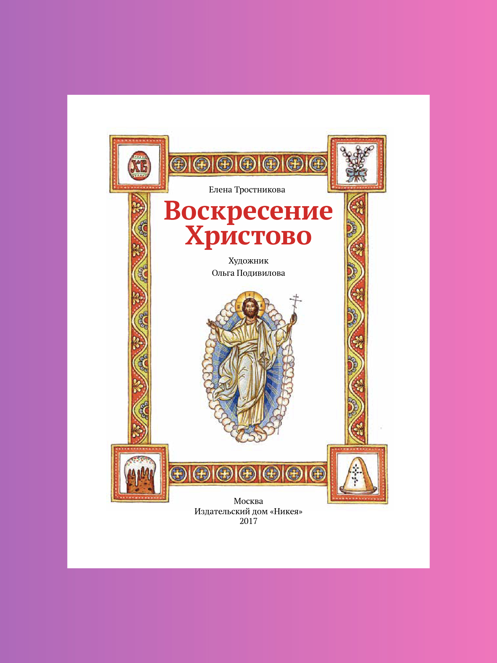 Пасхальная книга Воскресение Христово Никея книга для детей - фото 16