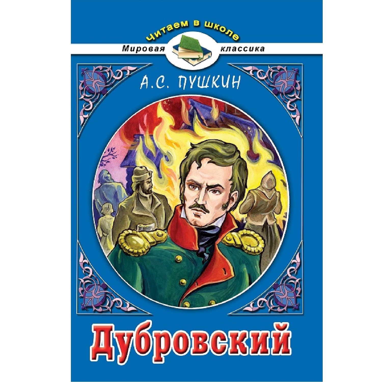 Книга Алтей Дубровский. А.С. Пушкин купить по цене 277 ₽ в  интернет-магазине Детский мир