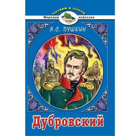 Книга Алтей Дубровский. А.С. Пушкин