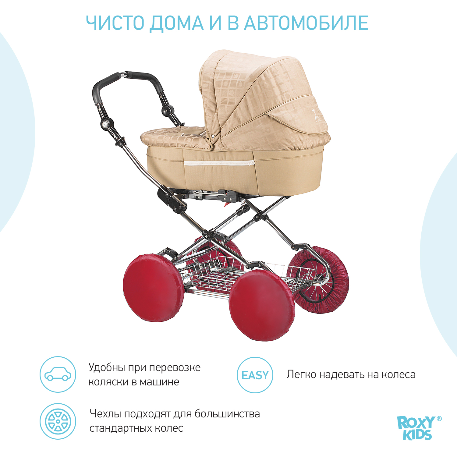 Чехлы на колеса ROXY-KIDS для коляски 4 шт в сумке RWC-032-M - фото 6